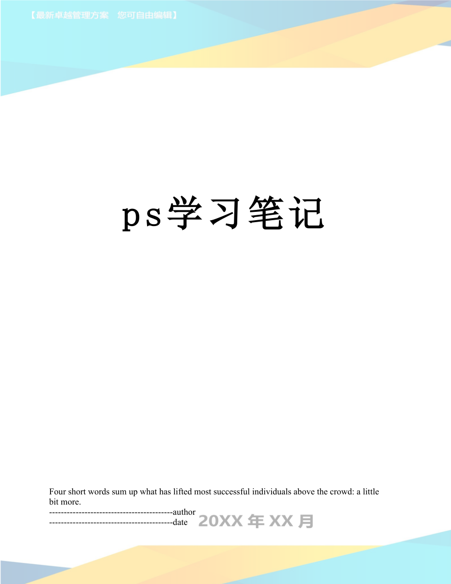 ps学习笔记.doc