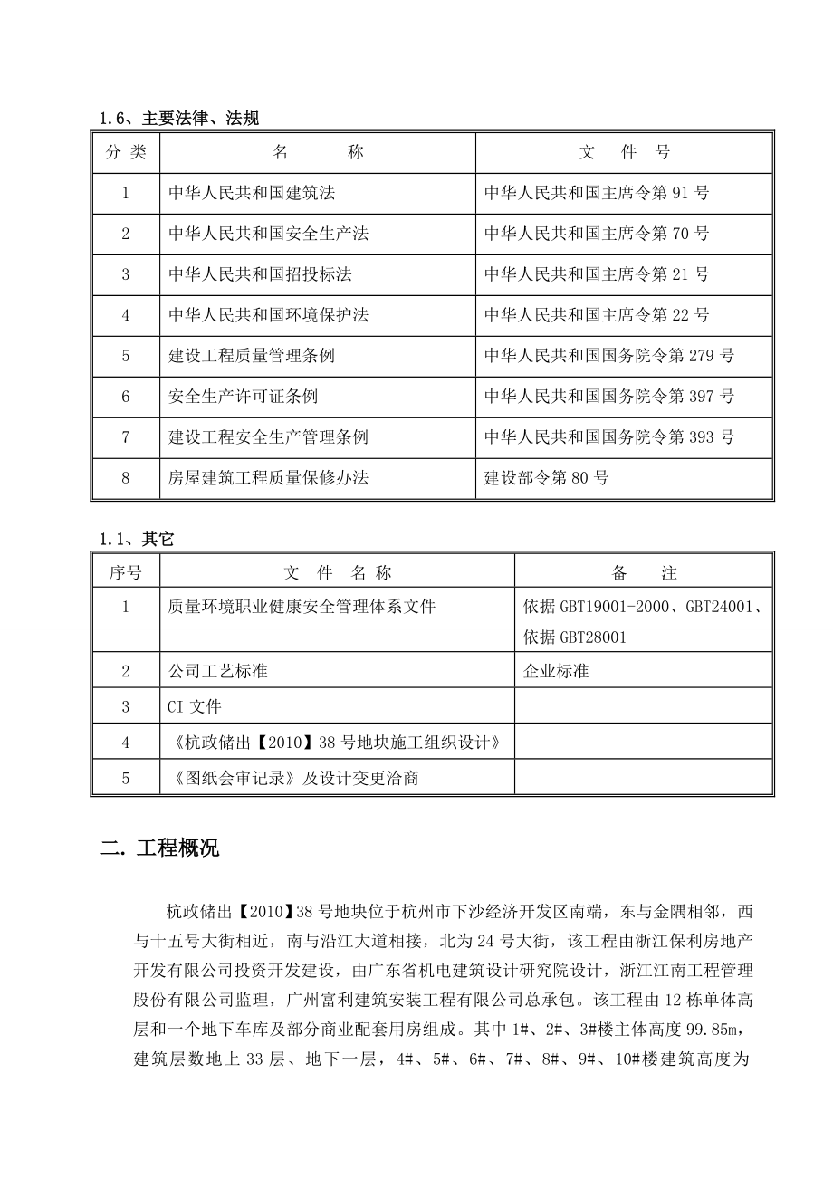 住宅楼样板间施工方案.doc