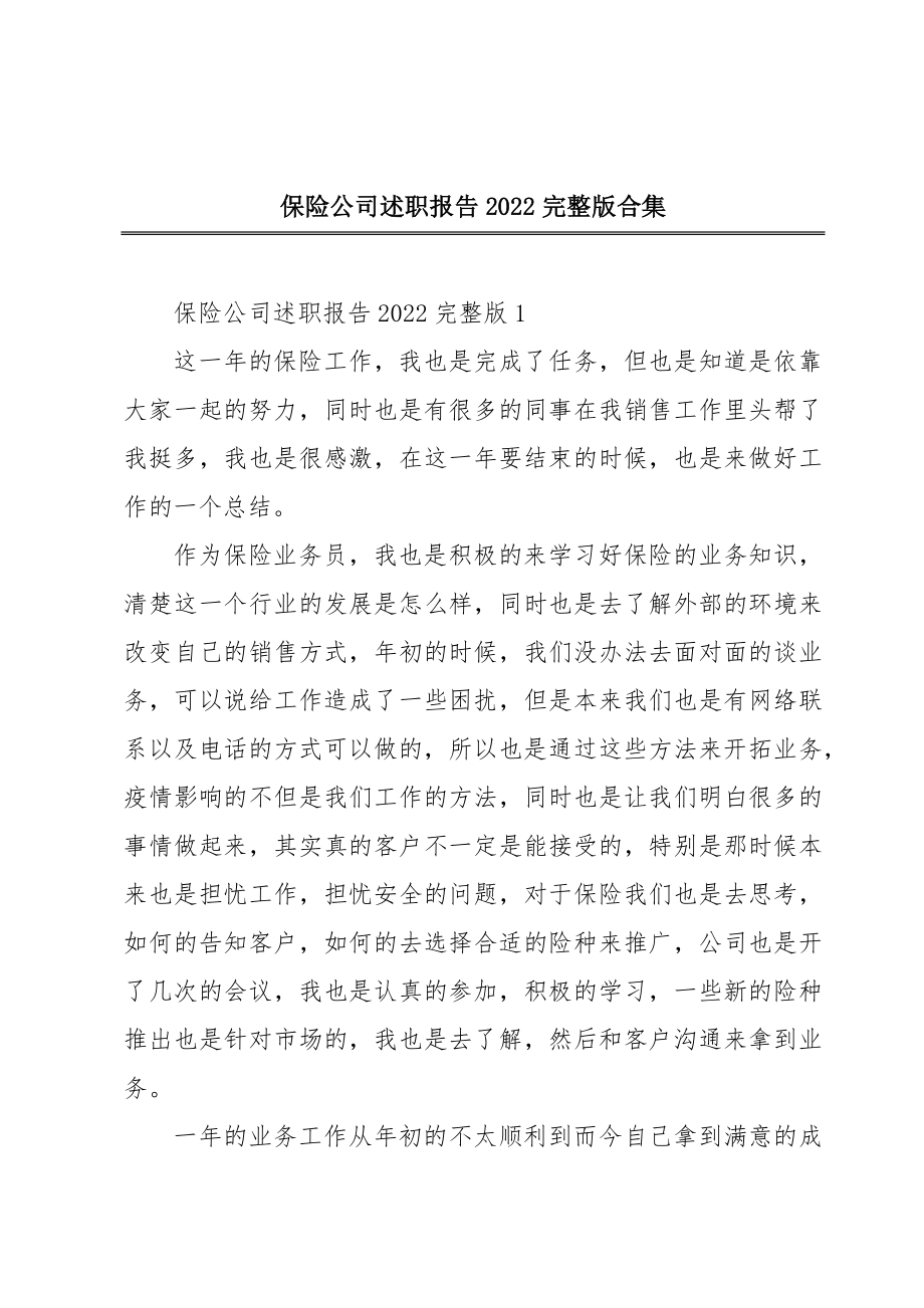 保险公司述职报告2022合集.doc