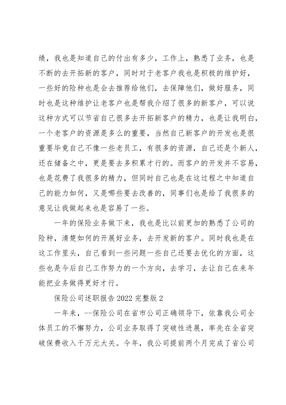 保险公司述职报告2022合集.doc