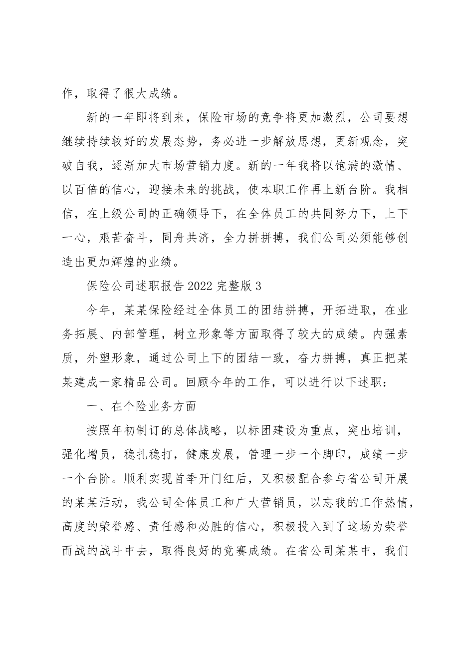 保险公司述职报告2022合集.doc