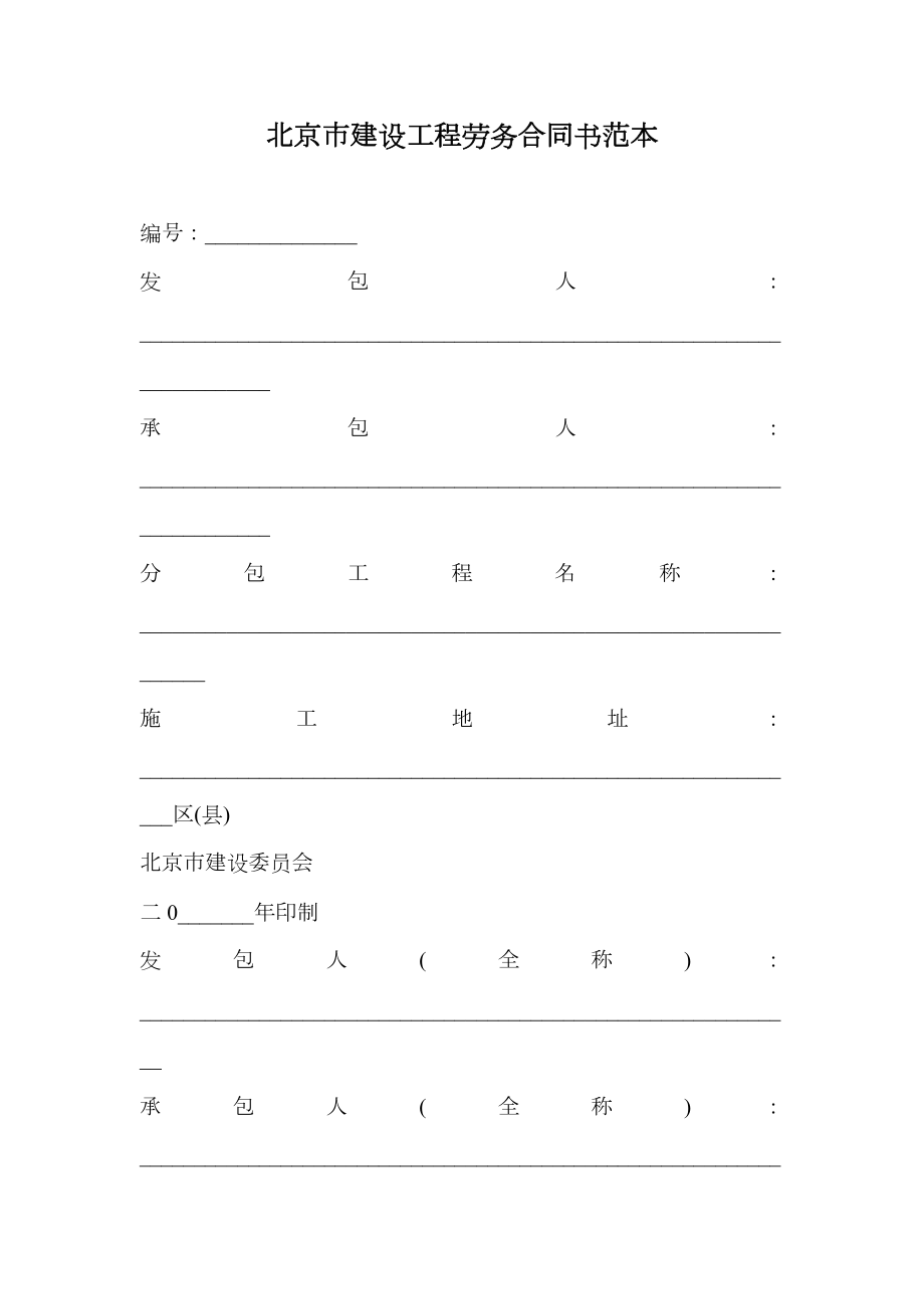 北京市建设工程劳务合同书范本.doc