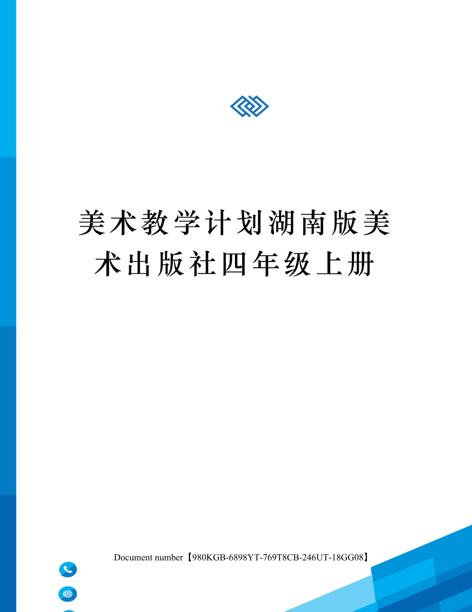 美术教学计划湖南版美术出版社四年级上册.doc