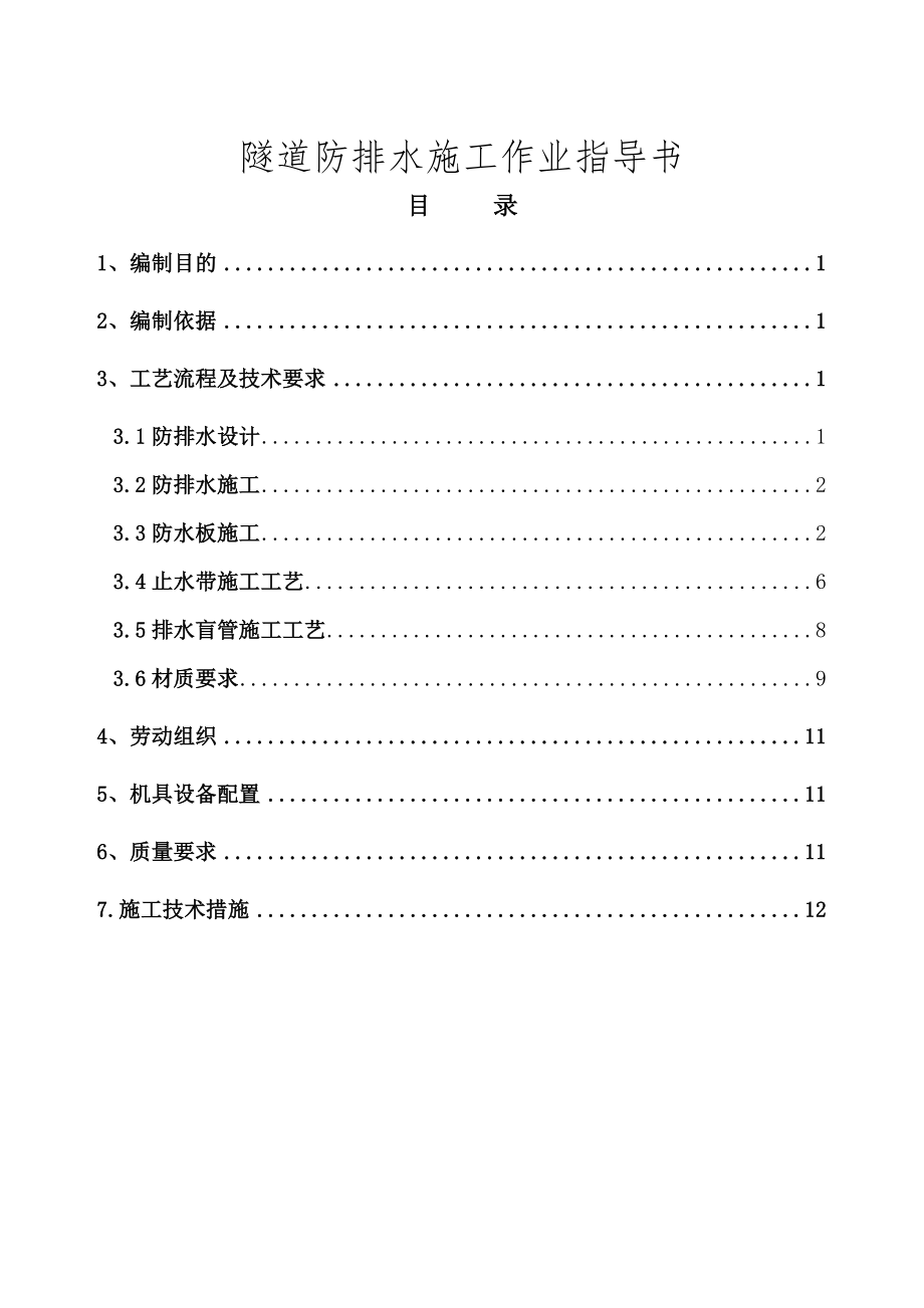 隧道防排水施工作业指导书.doc