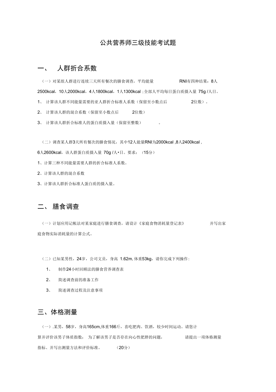 公共营养师三级技能考试题.doc