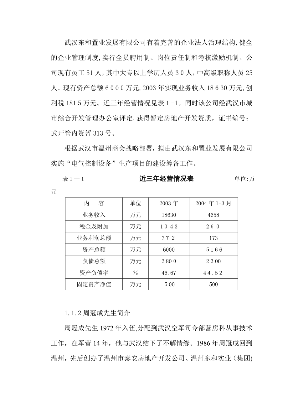 电气控制设备生产项目管理方案.doc