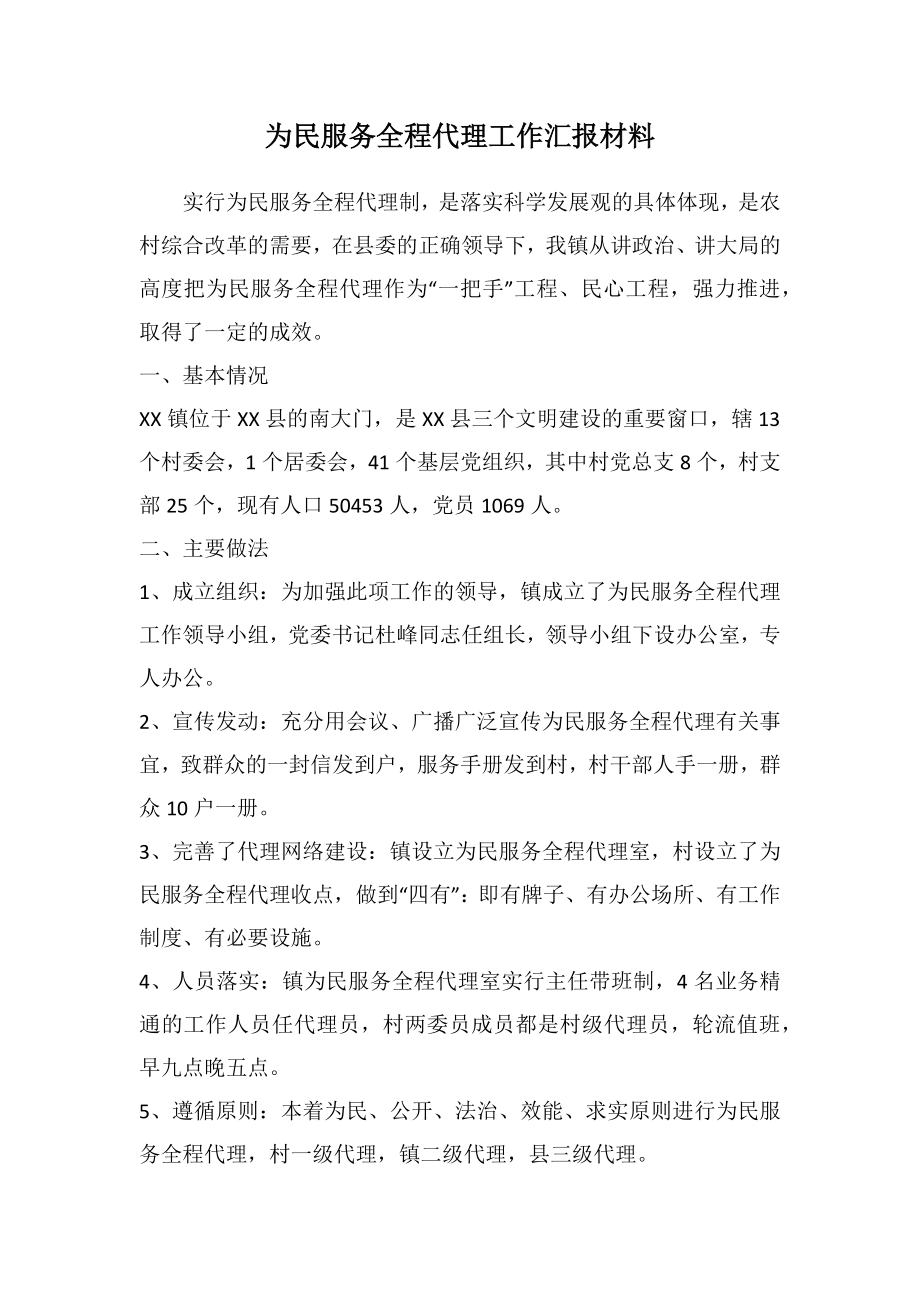 为民服务全程代理工作汇报材料.doc