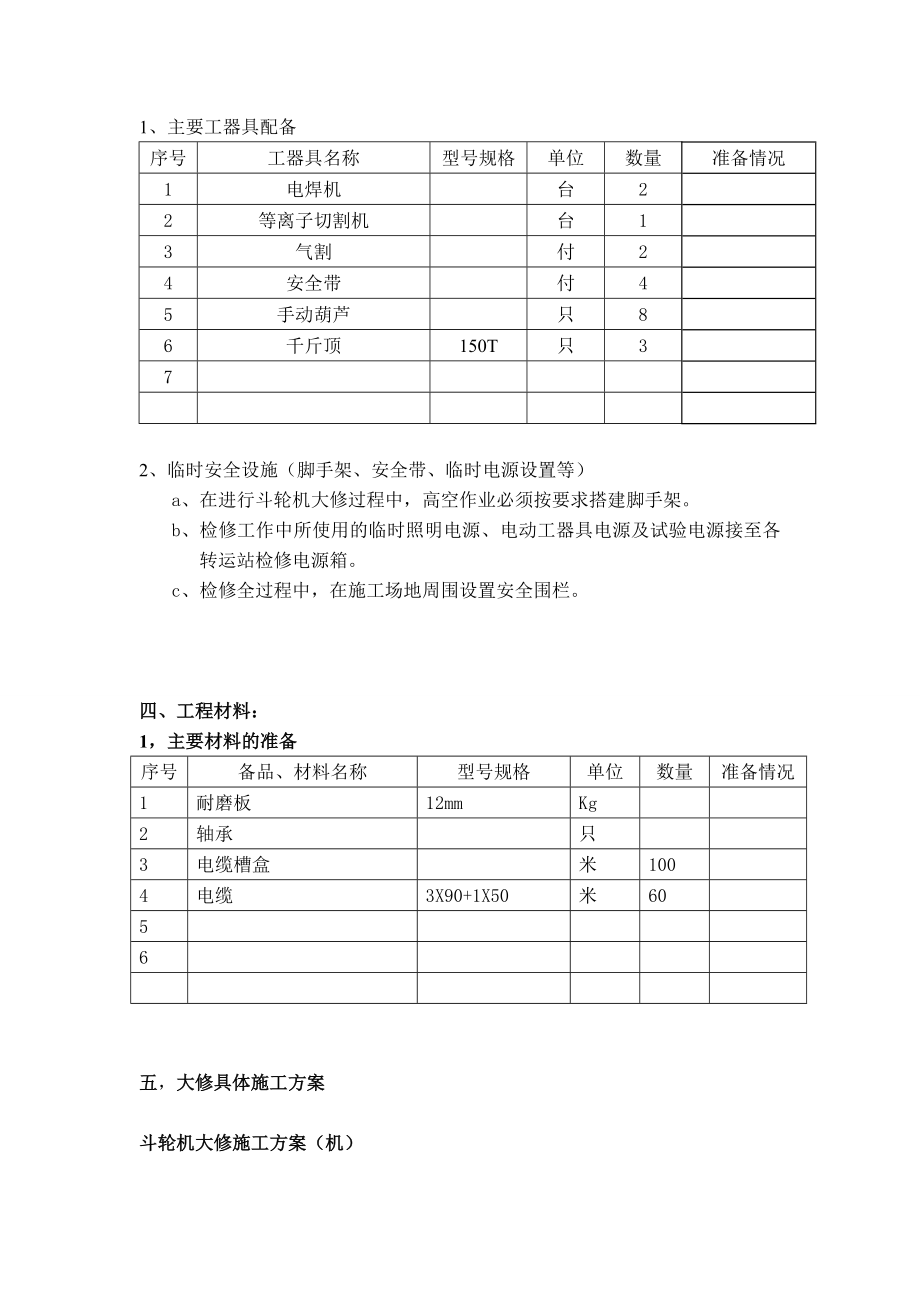 斗轮机大修作业指导书.doc