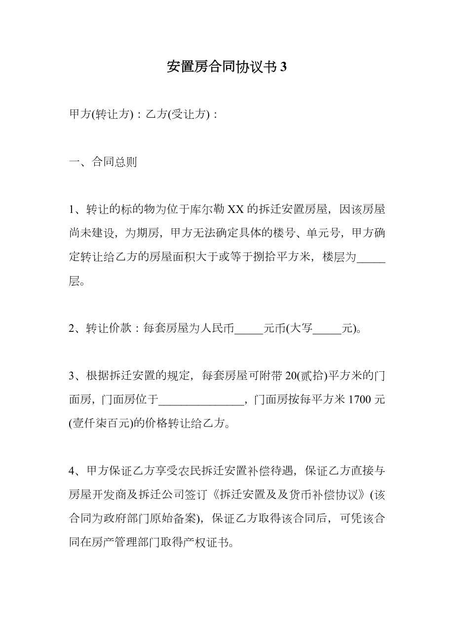 安置房合同协议书3.doc