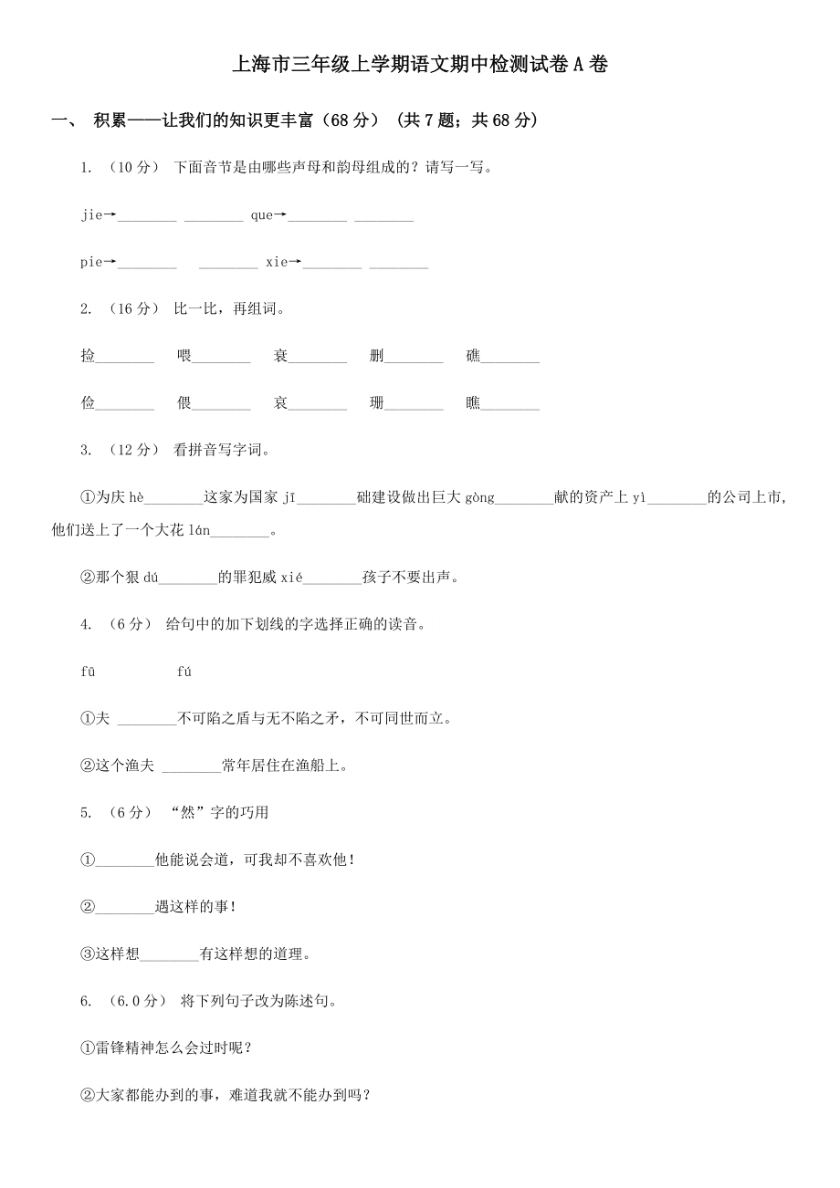 上海市三年级上学期语文期中检测试卷A卷.doc