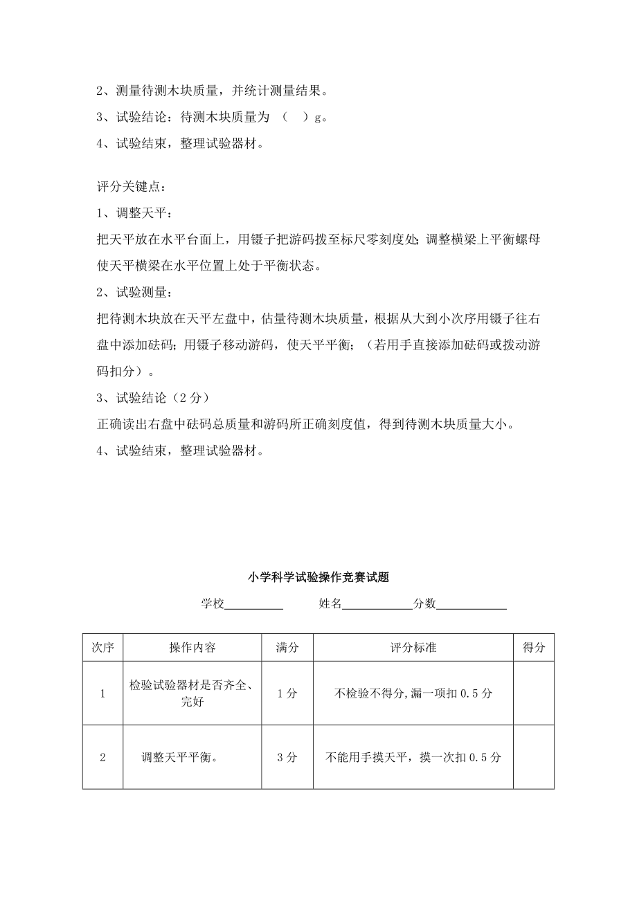 小学科学实验操作大赛活动专项方案.doc