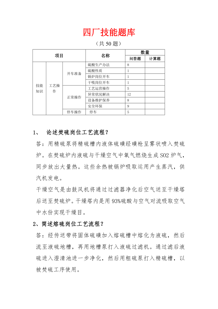 硫酸生产工技能笔试复习参考题库2.doc