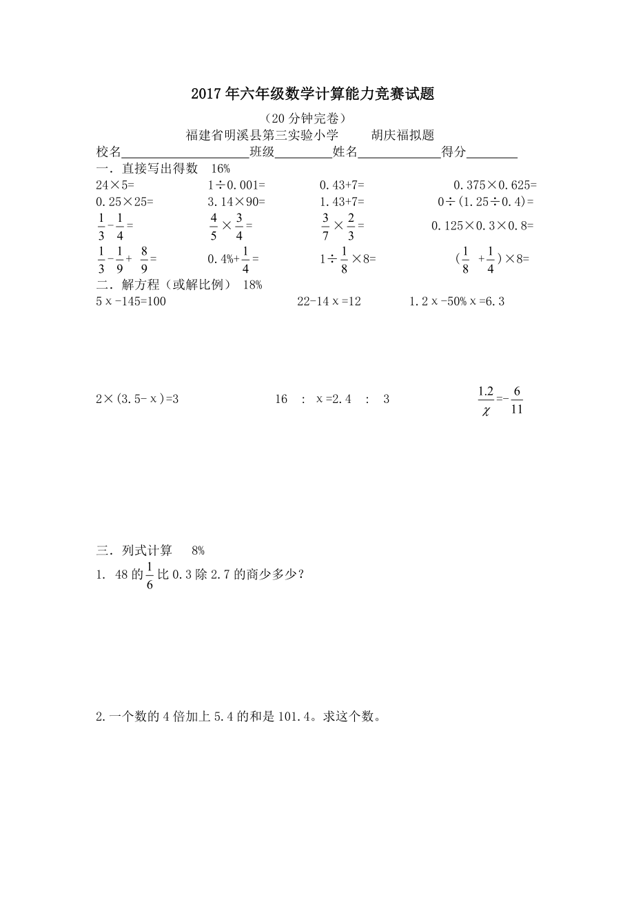 六年级数学计算能力竞赛试题.doc