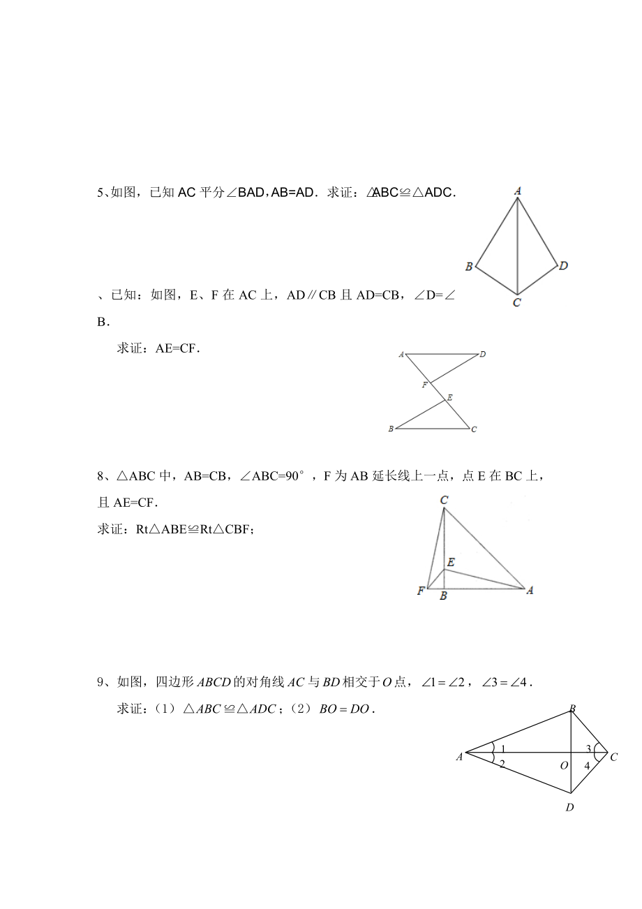 全等三角形的证明基础题.doc