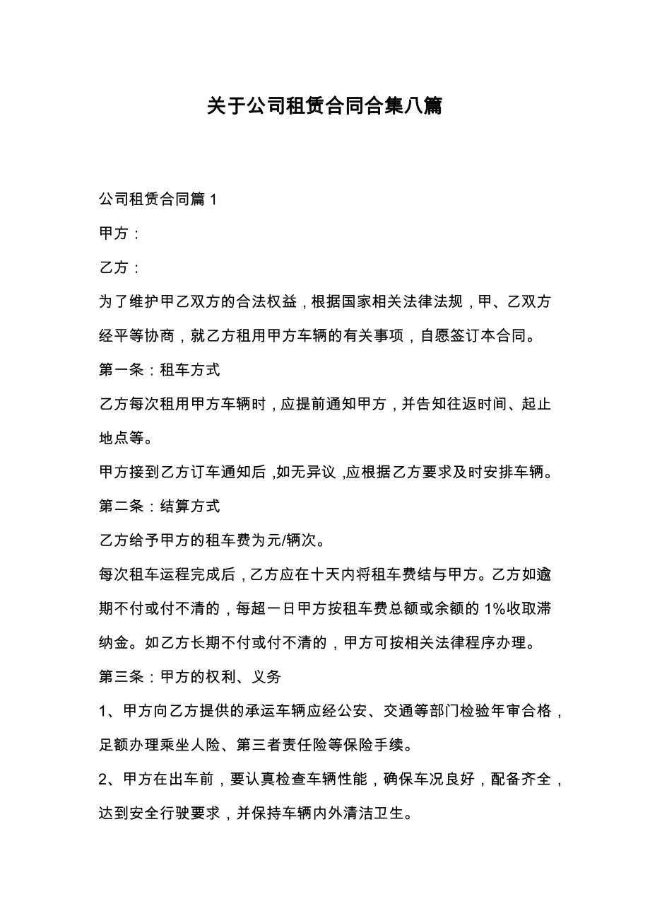 关于公司租赁合同合集八篇.doc