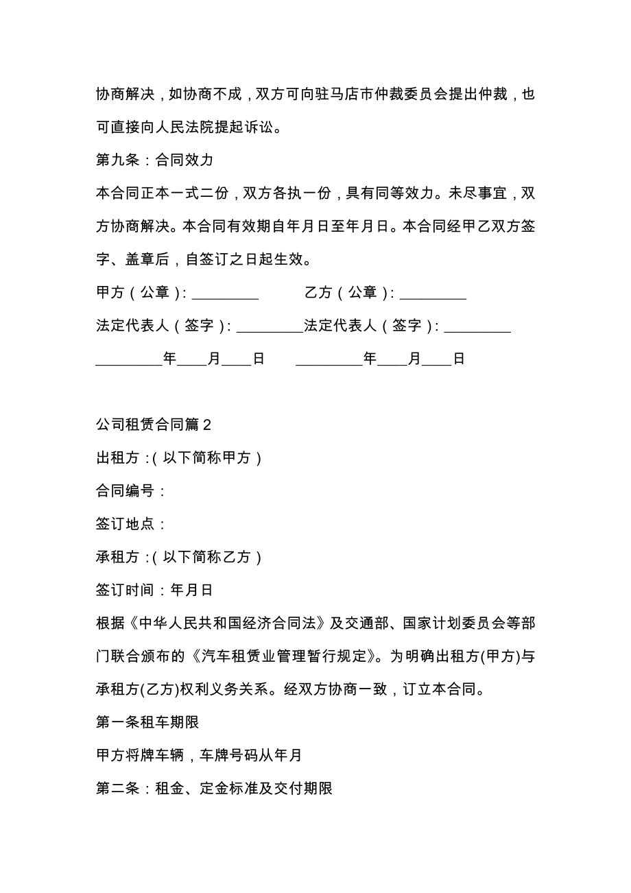 关于公司租赁合同合集八篇.doc