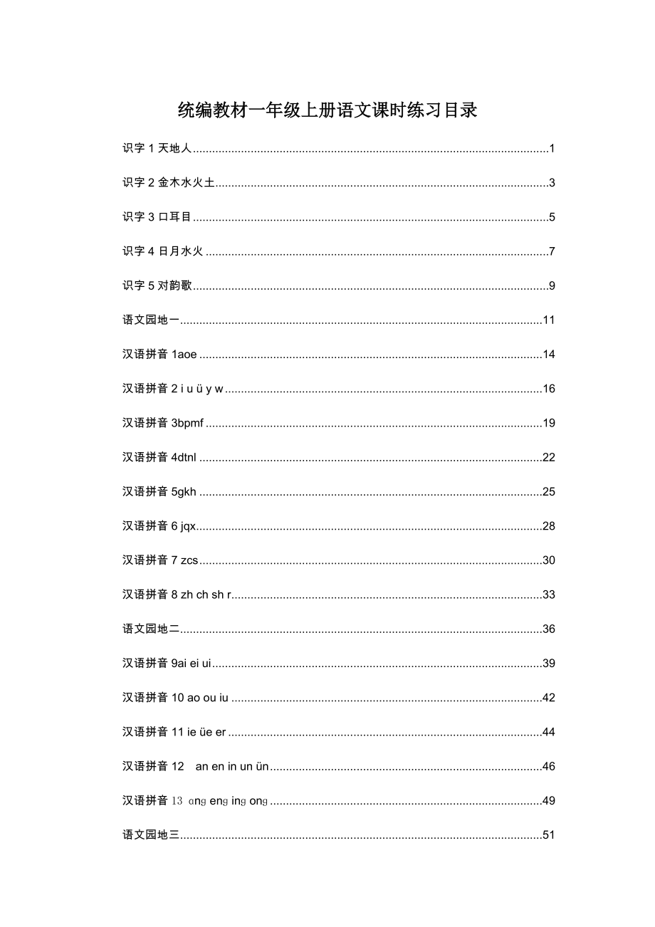 统编教材一年级上册语文全册课时练习含答案.doc