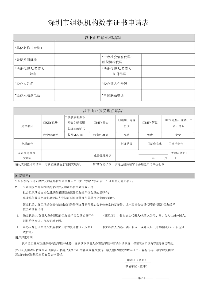 深圳组织机构数字证书申请表.doc