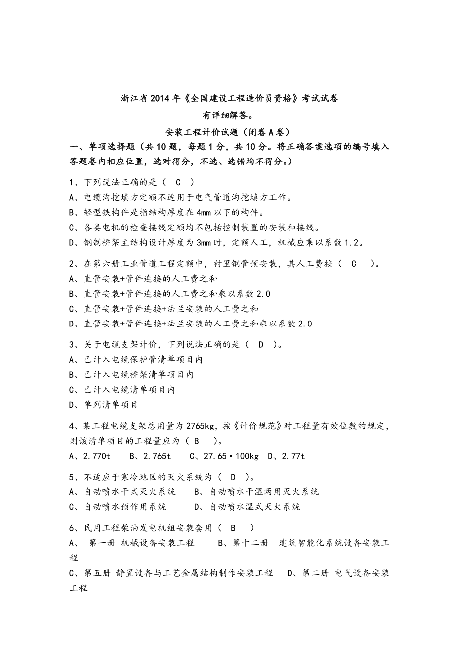 资料2014浙江省安装造价员计价考试真题及答案.doc