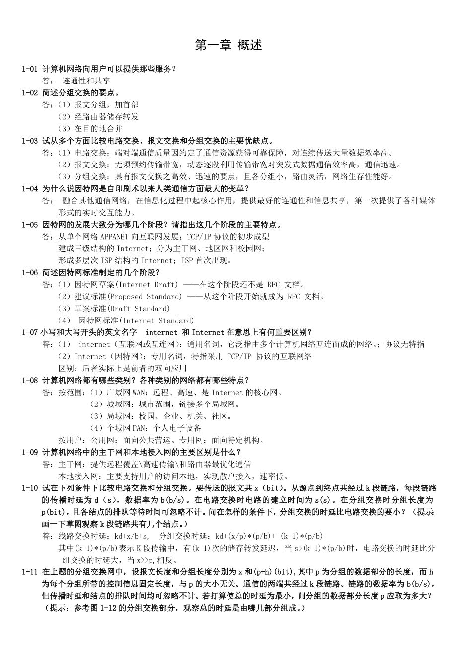 计算机网络_电子工业出版社_(谢希仁第五版)_课后习题_答案.doc