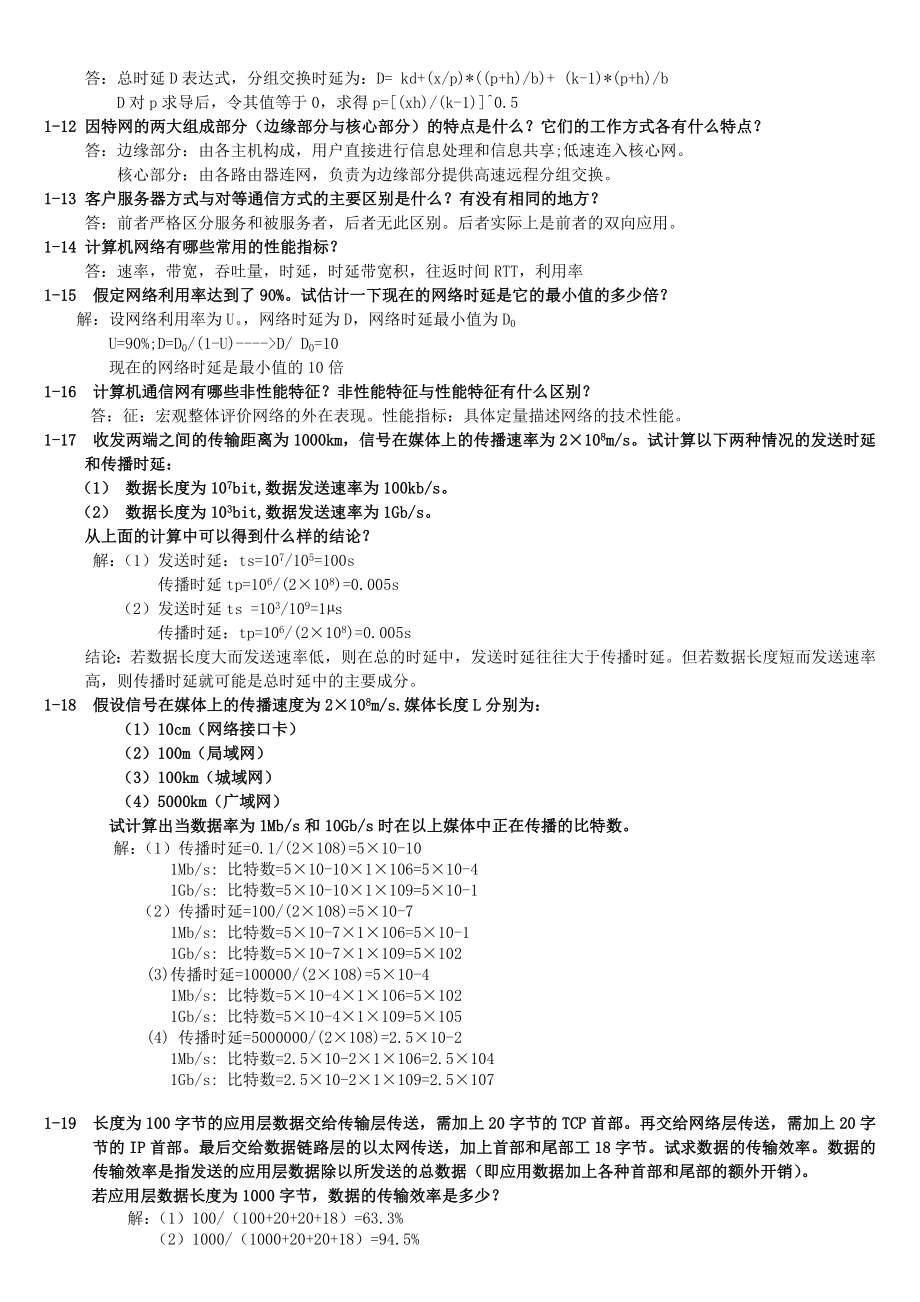 计算机网络_电子工业出版社_(谢希仁第五版)_课后习题_答案.doc