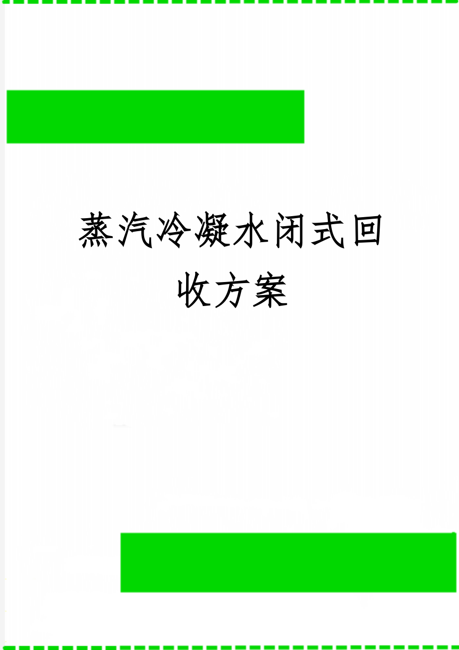 蒸汽冷凝水闭式回收方案.doc