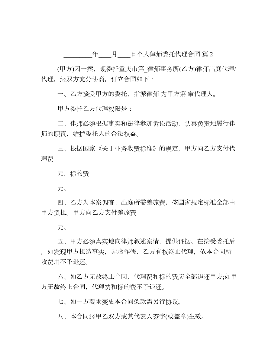 个人律师委托代理合同.doc