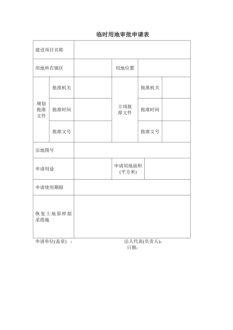 临时用地审批申请表.doc