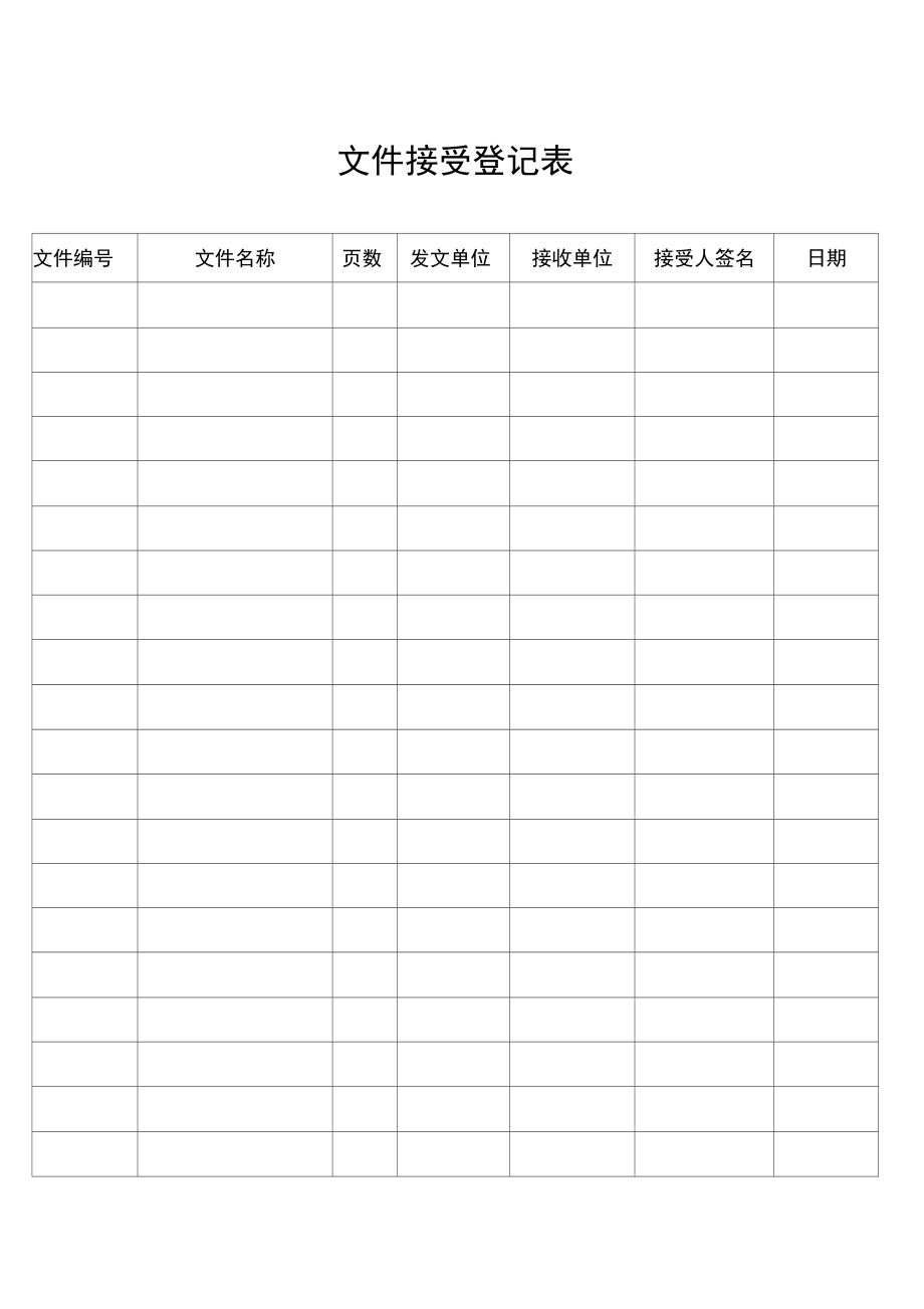 文件收发登记表.doc