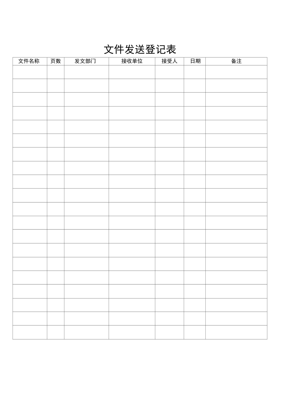 文件收发登记表.doc