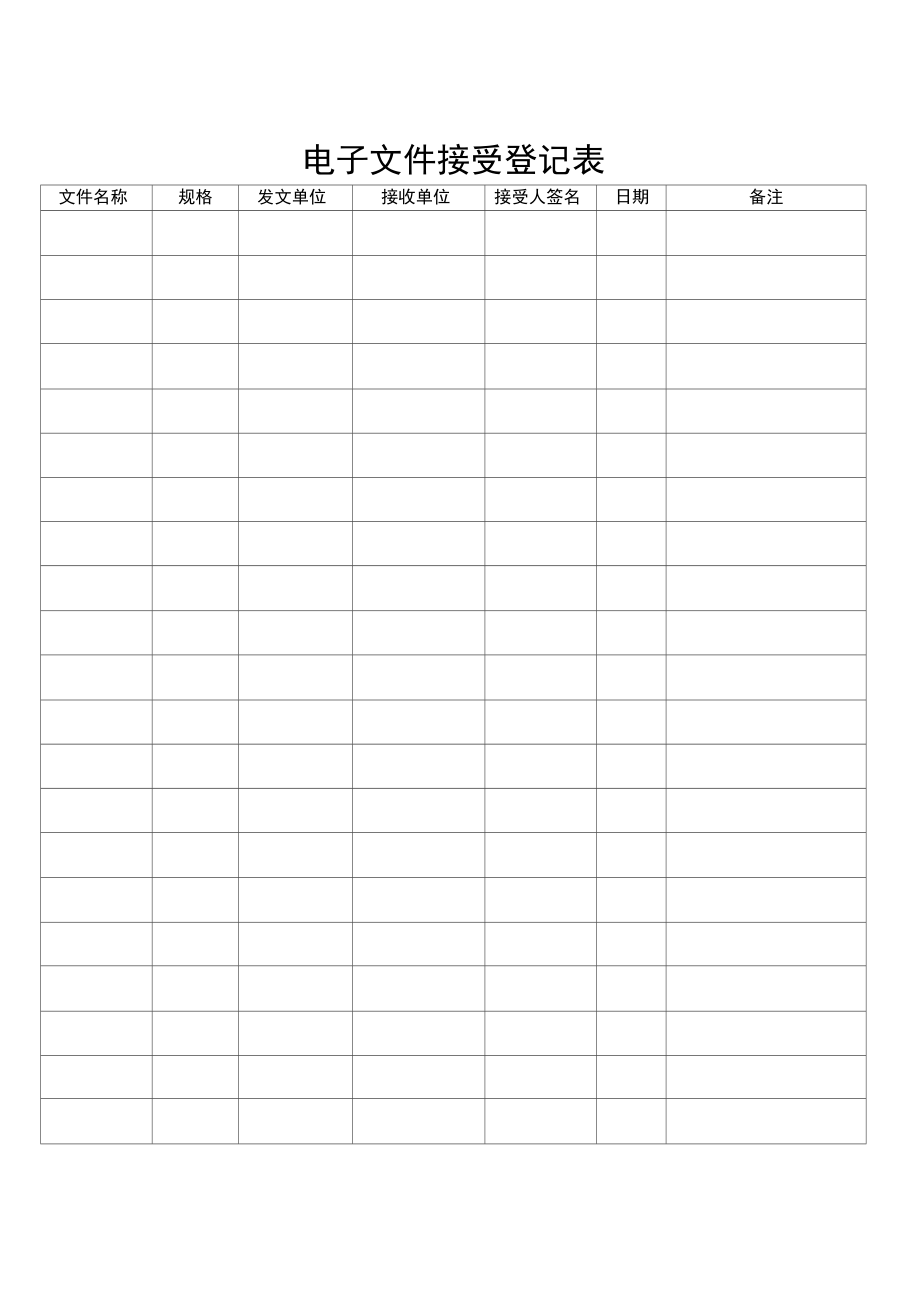 文件收发登记表.doc