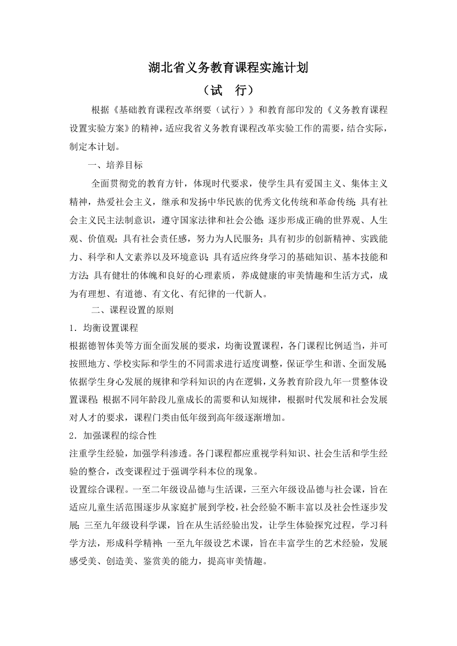 湖北省义务教育课程实施计划.doc