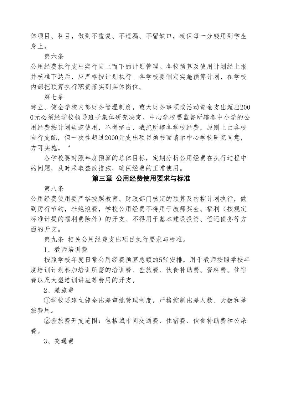 关于义务教育学校公用经费使用管理规定.doc