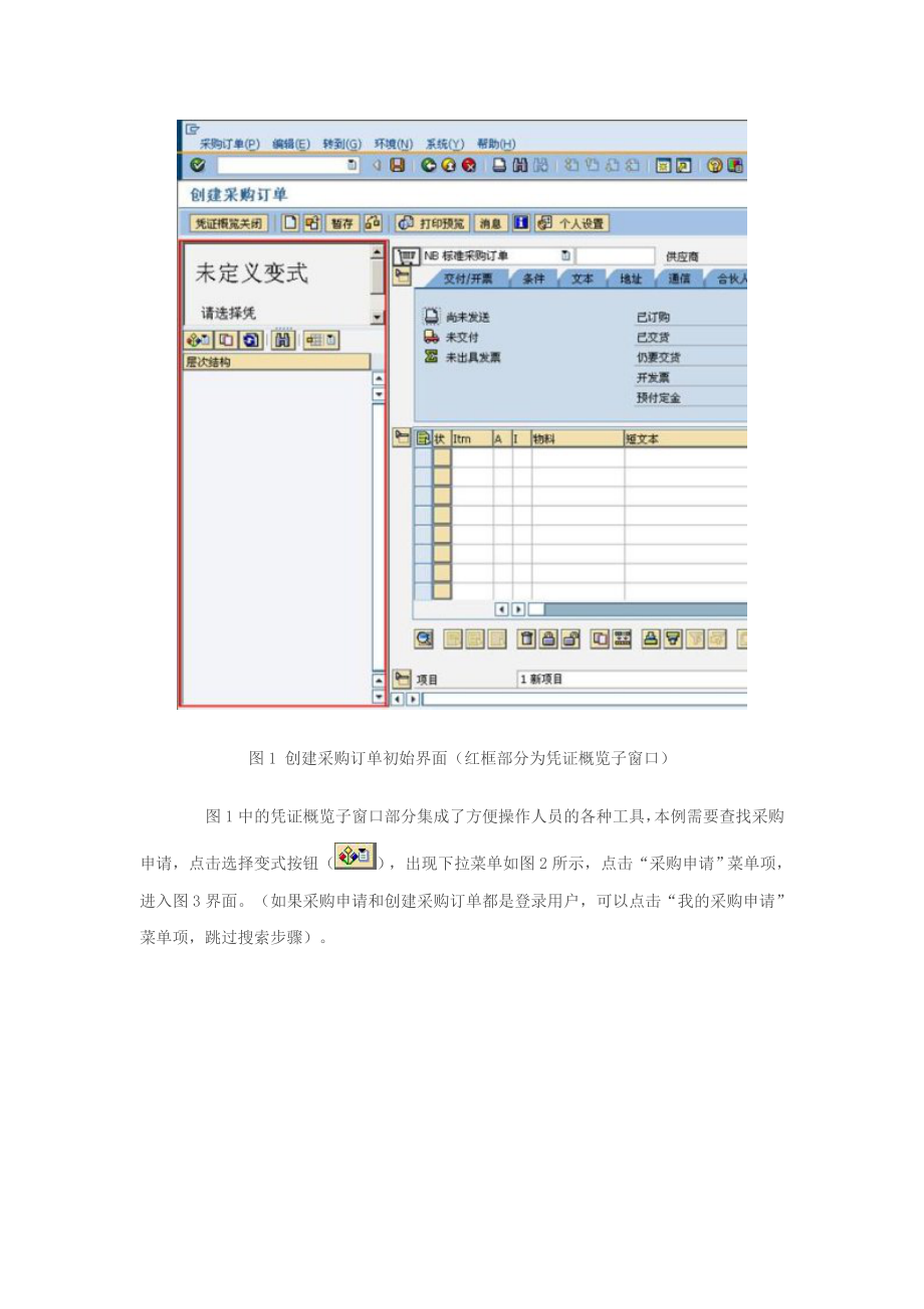 SAP采购订单参照创建.doc