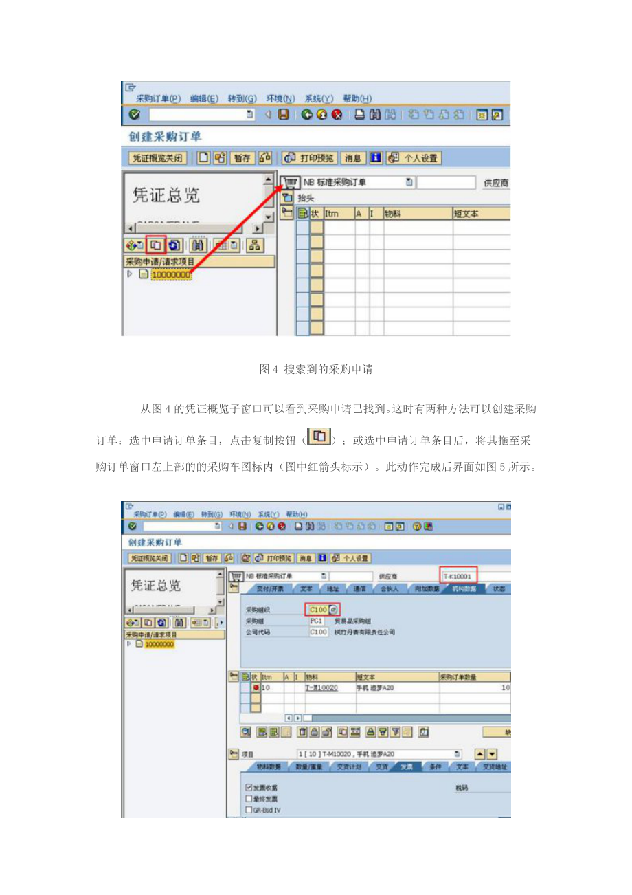 SAP采购订单参照创建.doc