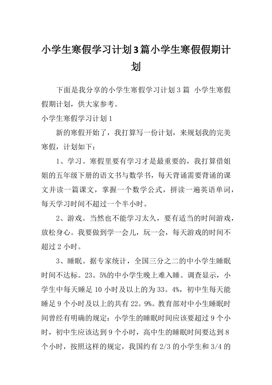 小学生寒假学习计划3篇小学生寒假假期计划.doc