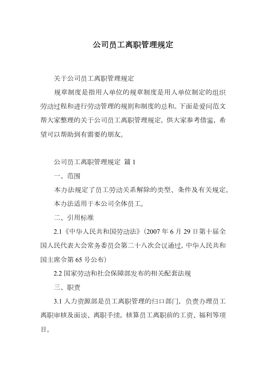 公司员工离职管理规定.doc