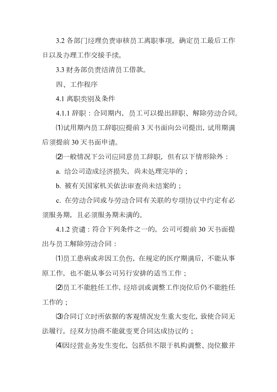 公司员工离职管理规定.doc