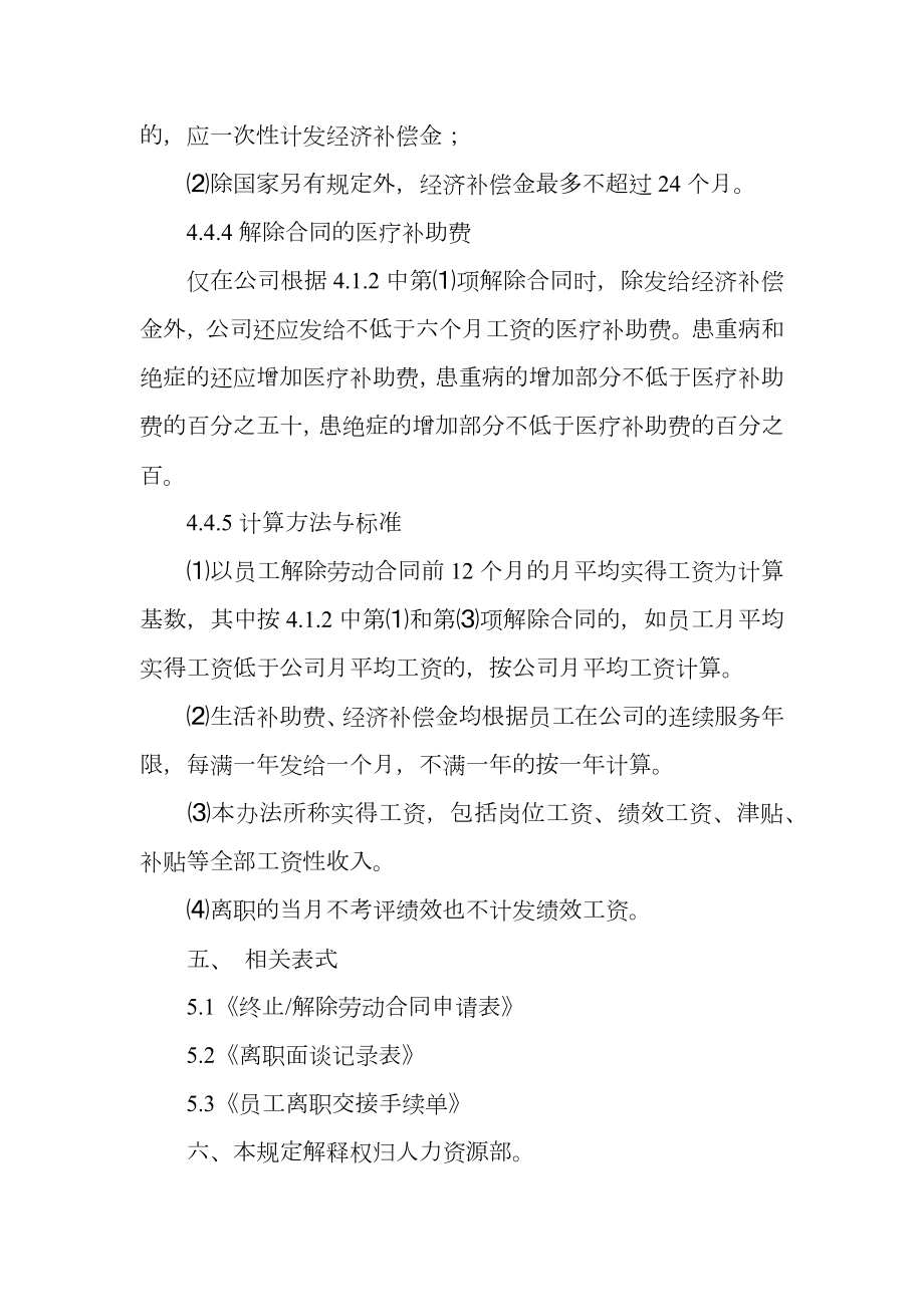 公司员工离职管理规定.doc