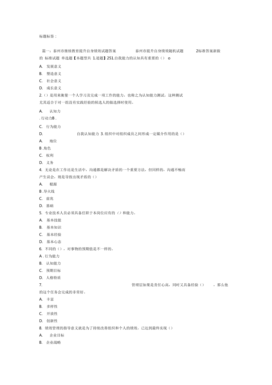 泰州市提升自身绩效随机试题答案.doc