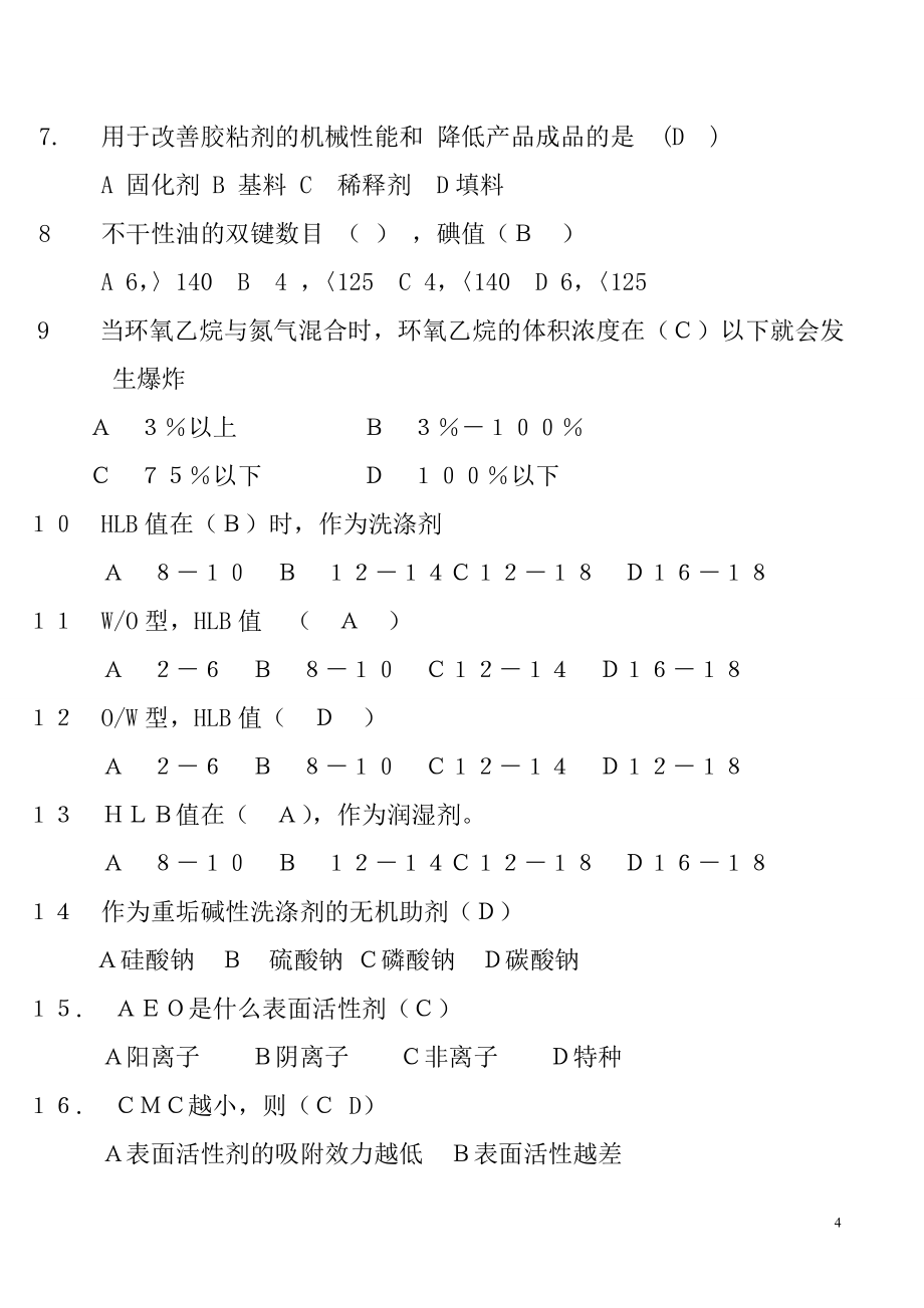 精细化工题库.doc