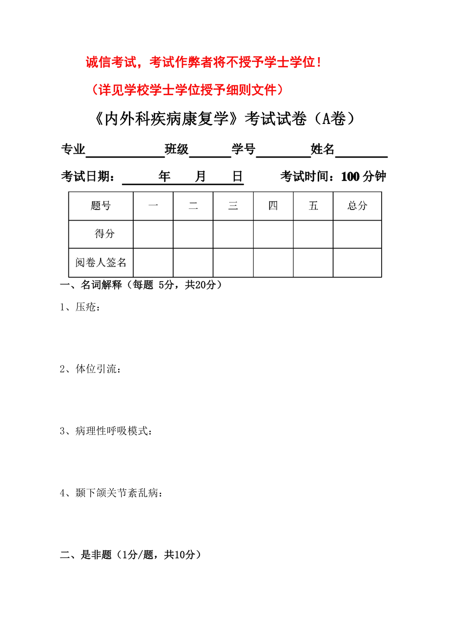 内外科疾病康复学试卷(A卷).doc