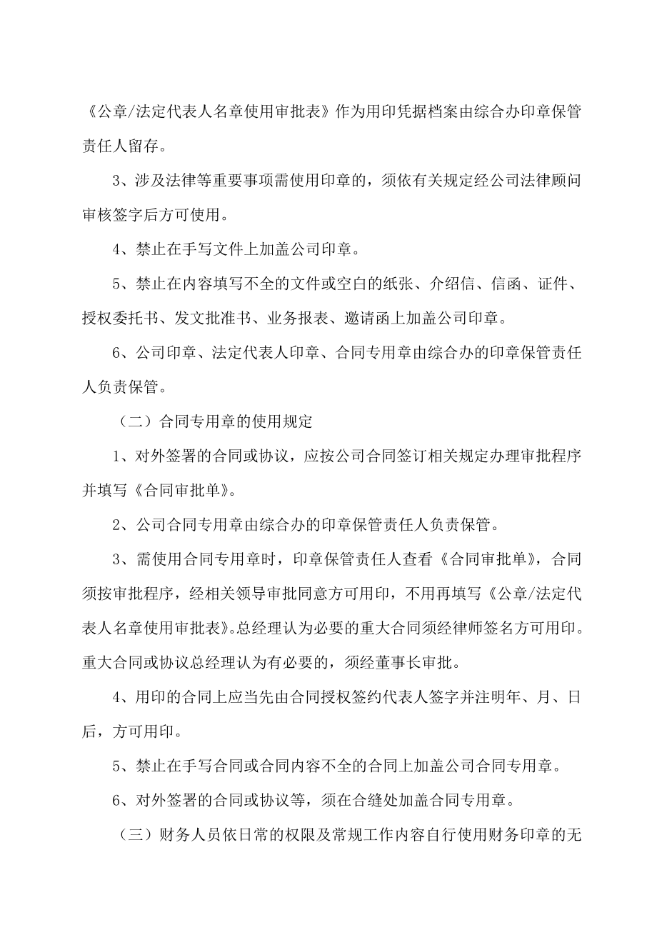 集团公司印章使用管理方案计划办法.doc