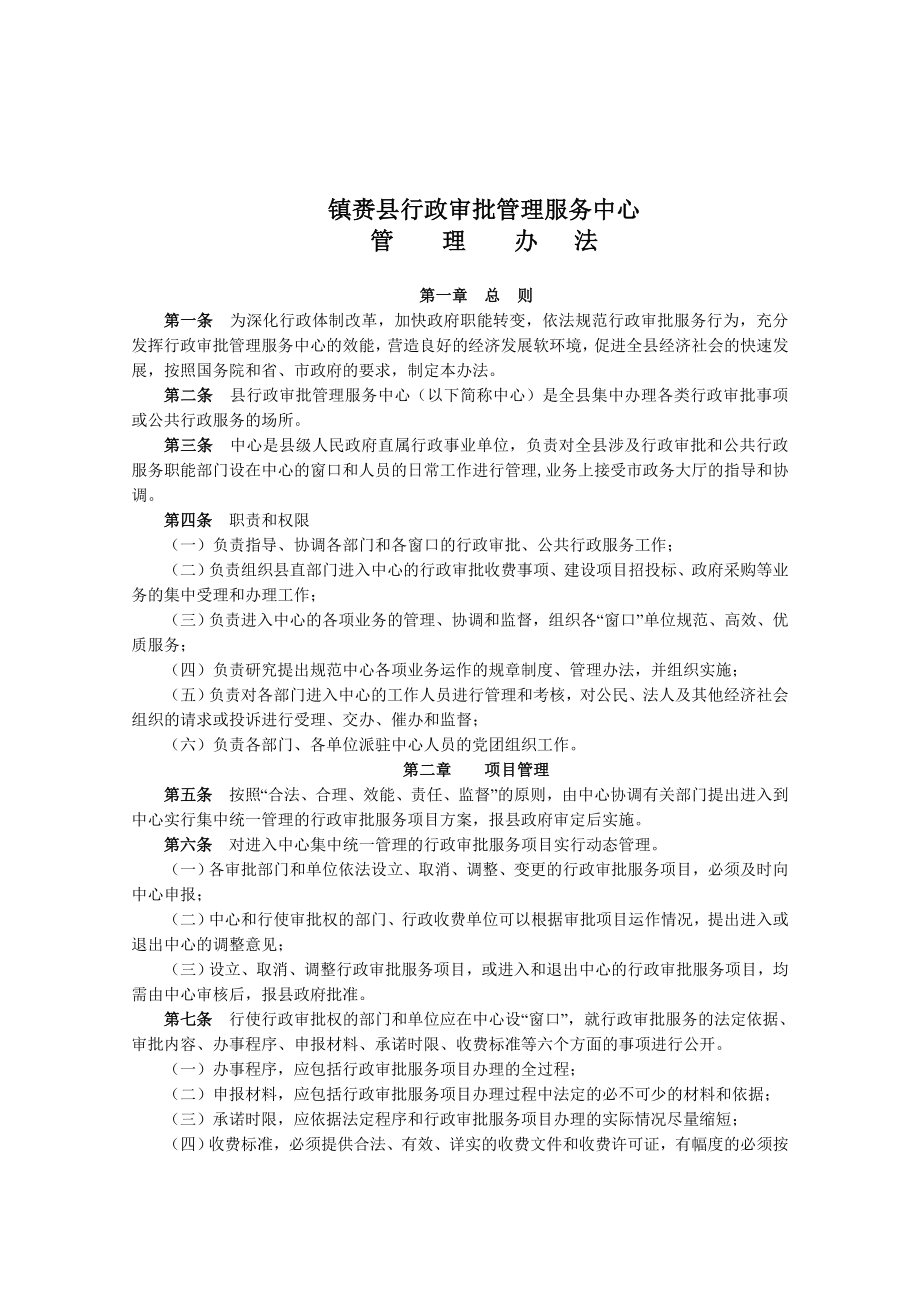 某县行政审批管理服务中心制度汇编(64页).doc