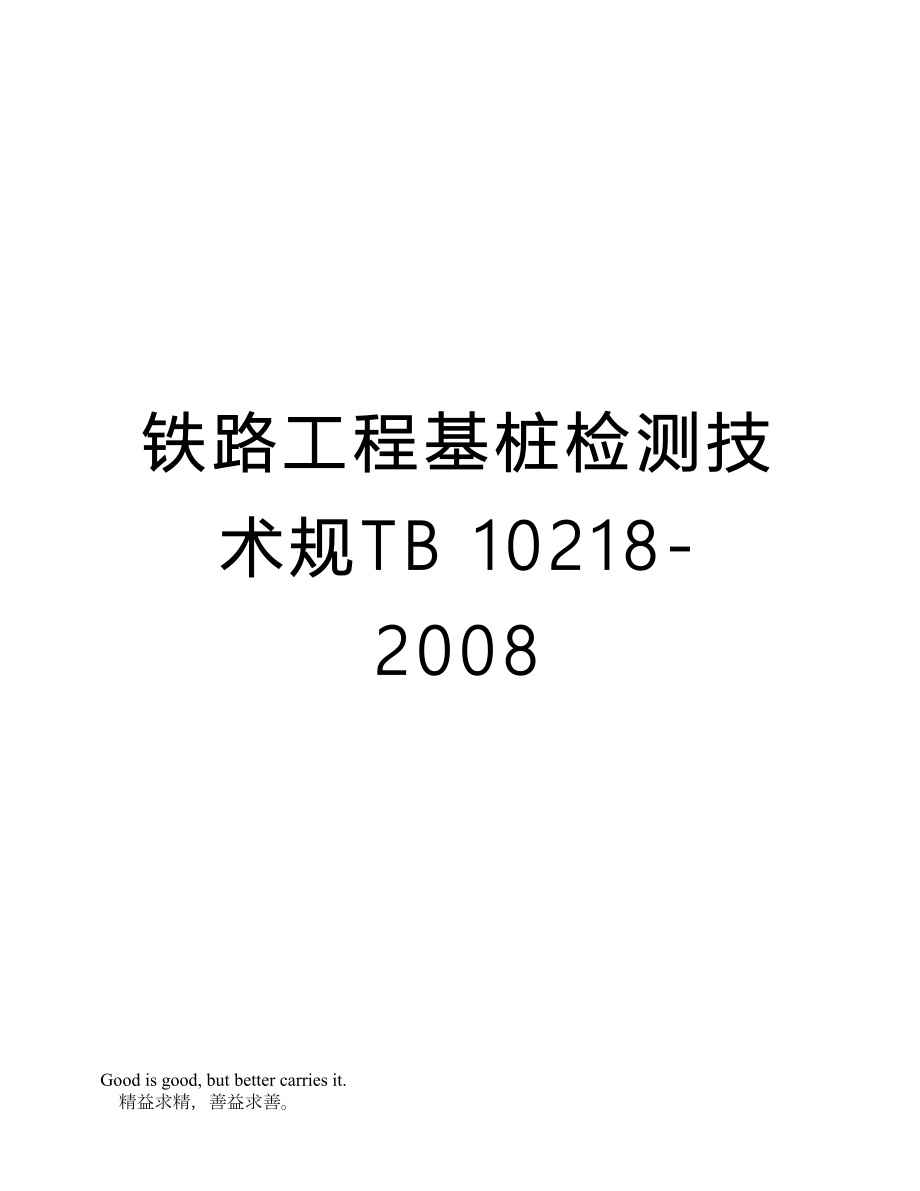 铁路工程基桩检测技术规TB10218.doc