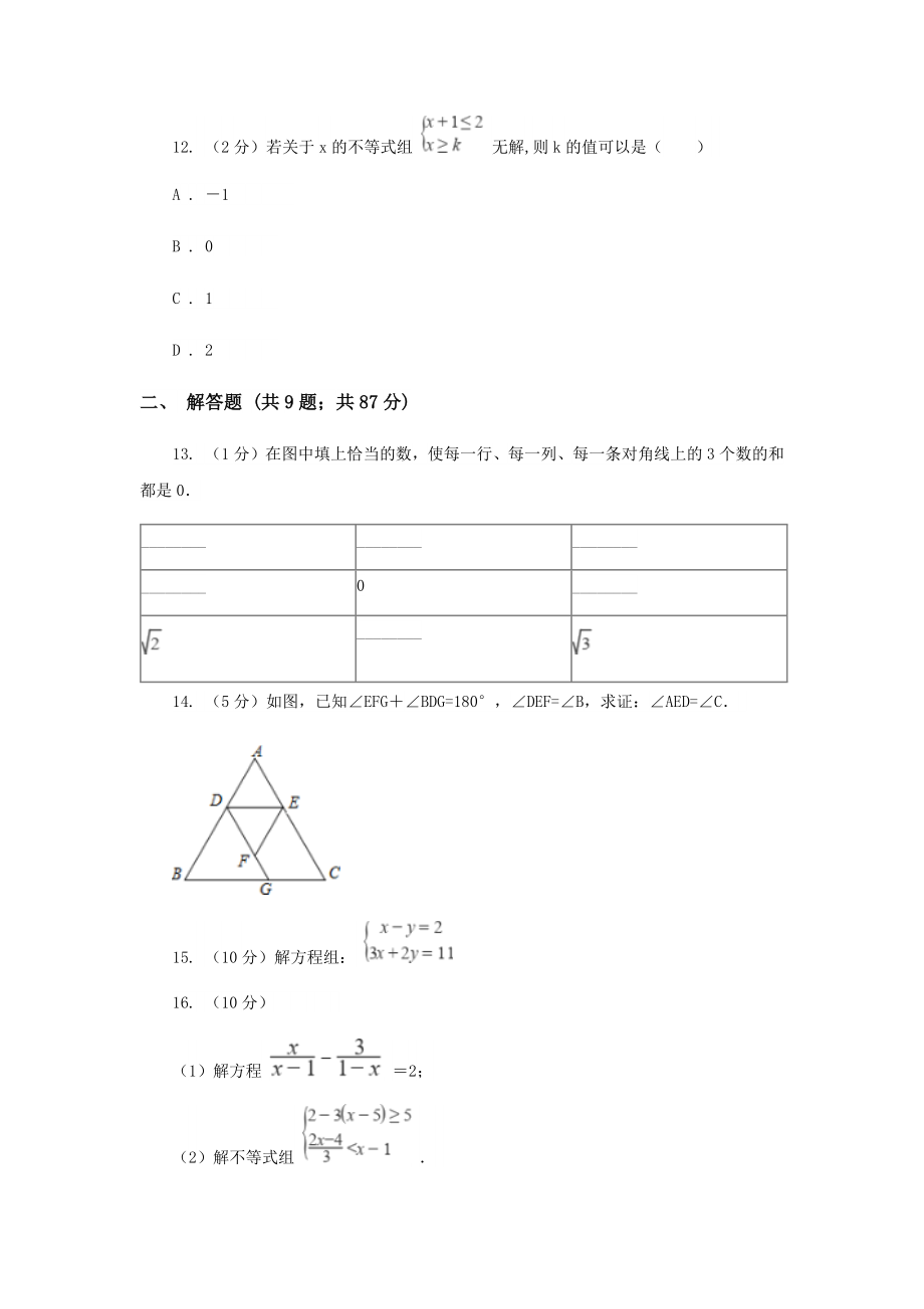 人教版七年级下学期数学第三次月考试卷H卷.doc