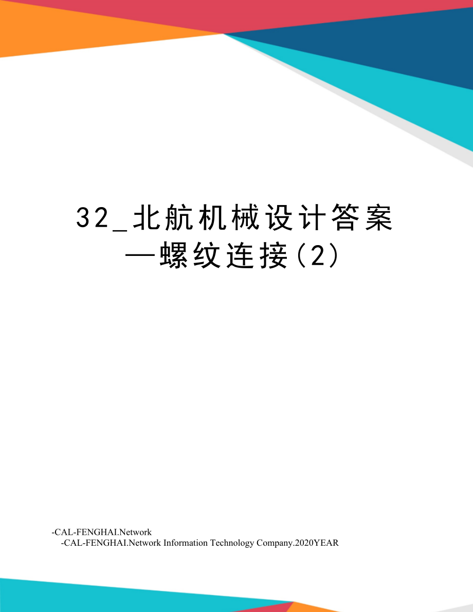 32_北航机械设计答案—螺纹连接(2).doc