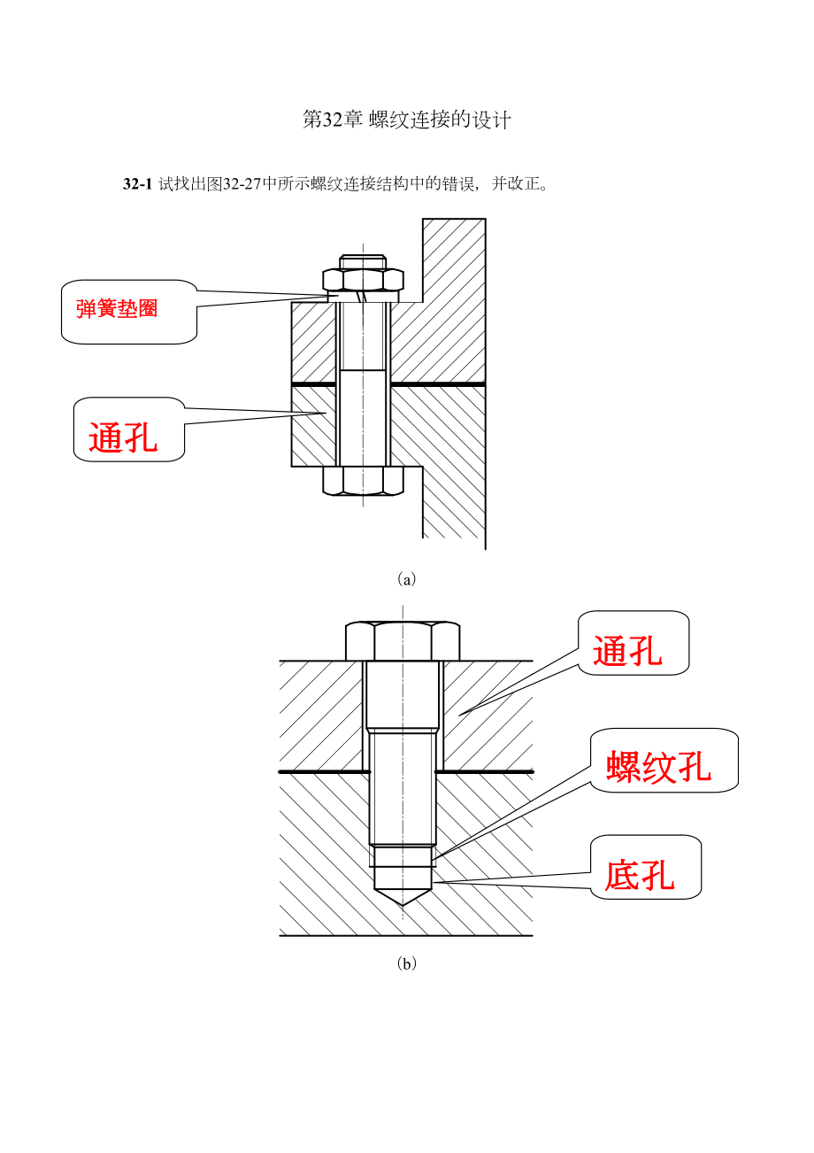 32_北航机械设计答案—螺纹连接(2).doc