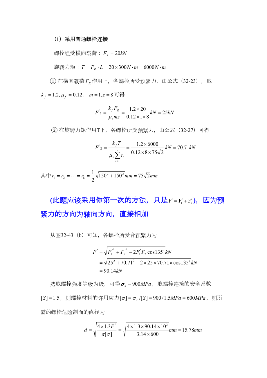 32_北航机械设计答案—螺纹连接(2).doc