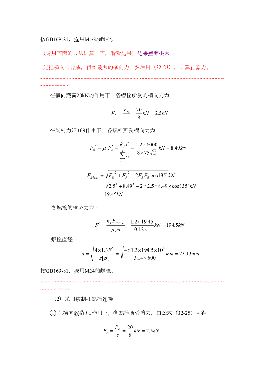 32_北航机械设计答案—螺纹连接(2).doc